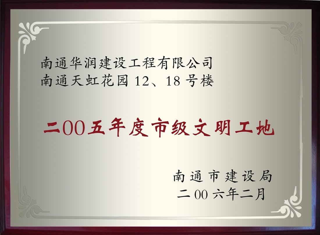 南通天虹花園12、18號(hào)樓2005年度市級(jí)文明工地