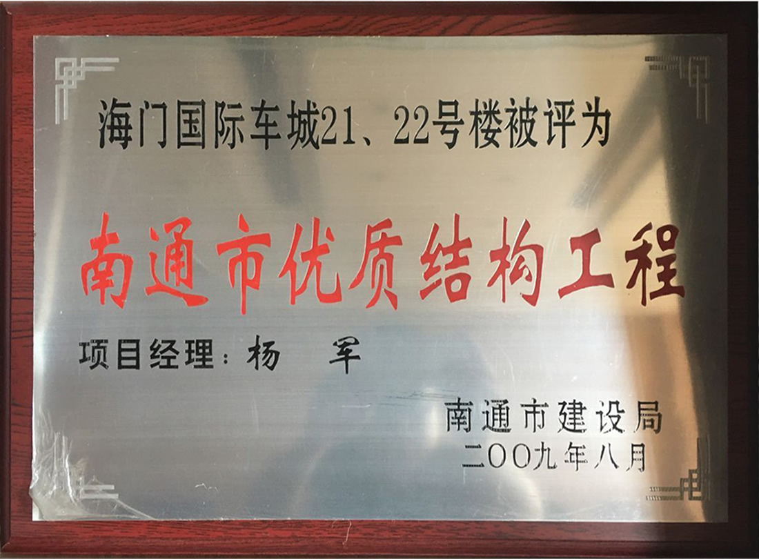 海門國際車城21、22號(hào)樓被評(píng)為南通市優(yōu)質(zhì)機(jī)構(gòu)工程